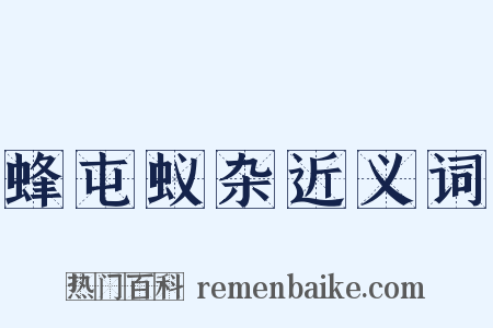 蜂屯蚁杂近义词是什么意思的图片